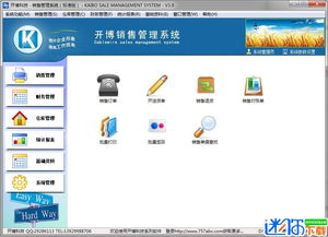 開(kāi)博銷(xiāo)售管理軟件下載 v6.0 官方免費(fèi)版及南寧辦公軟件服務(wù)介紹